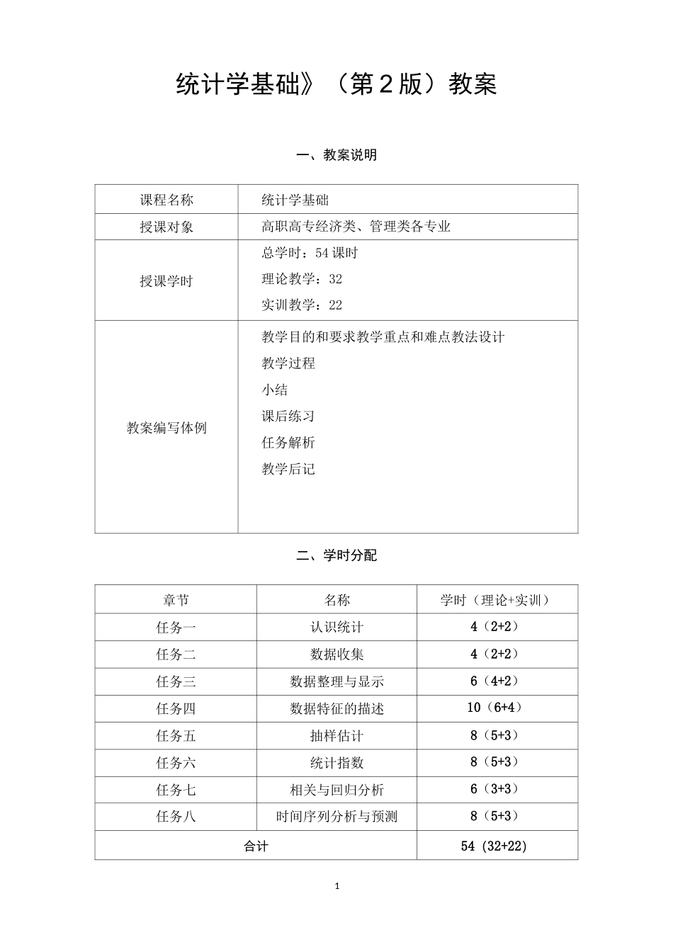 统计学基础(第2版)——教案_第1页
