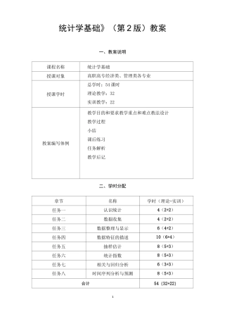 统计学基础(第2版)——教案