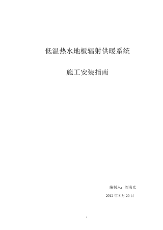 低温热水地板辐射供暖系统施工安装指南