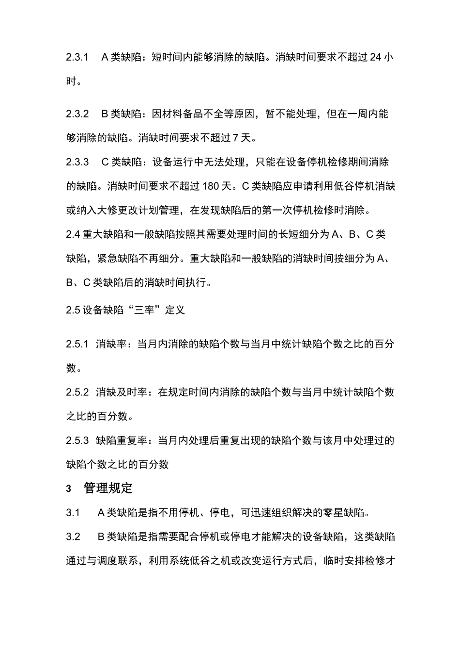 电站设备缺陷管理制度_第2页
