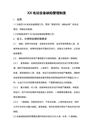 电站设备缺陷管理制度