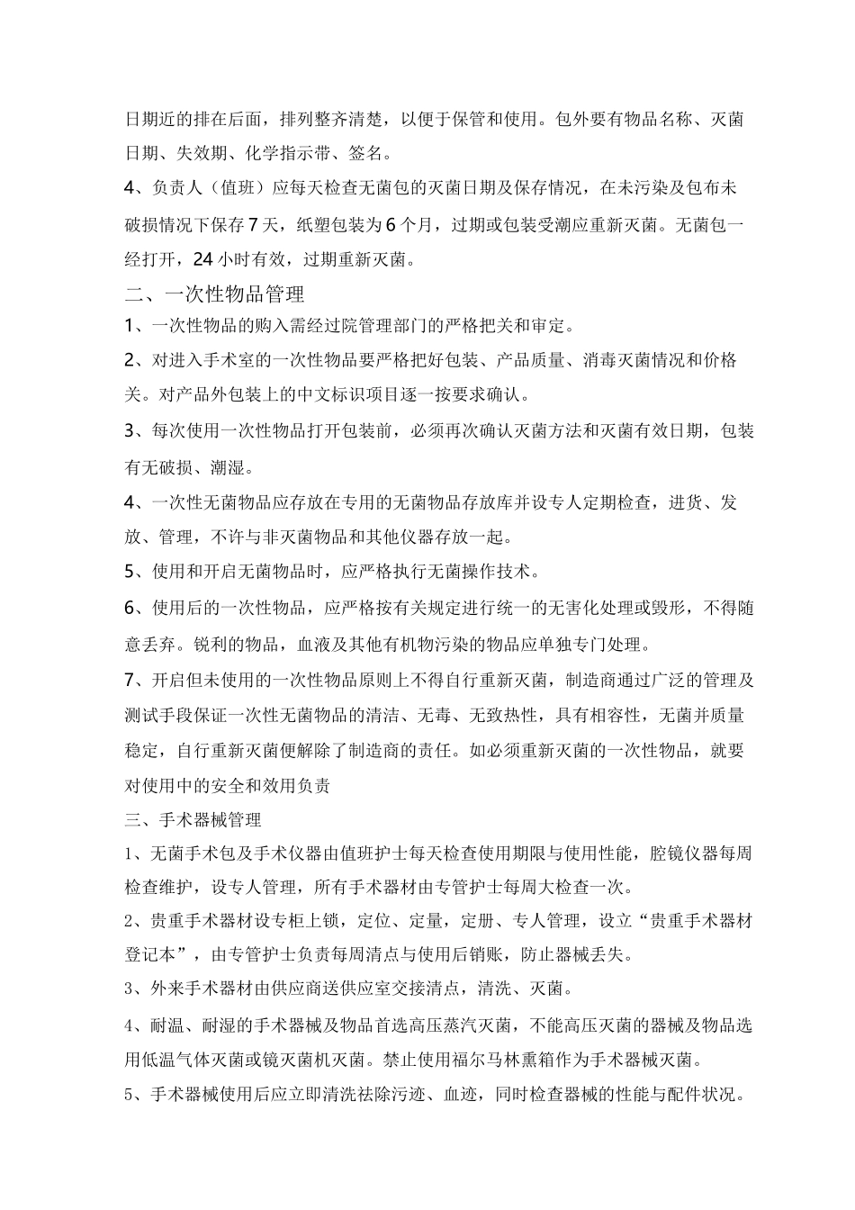 手术室消毒隔离措施方案_第2页