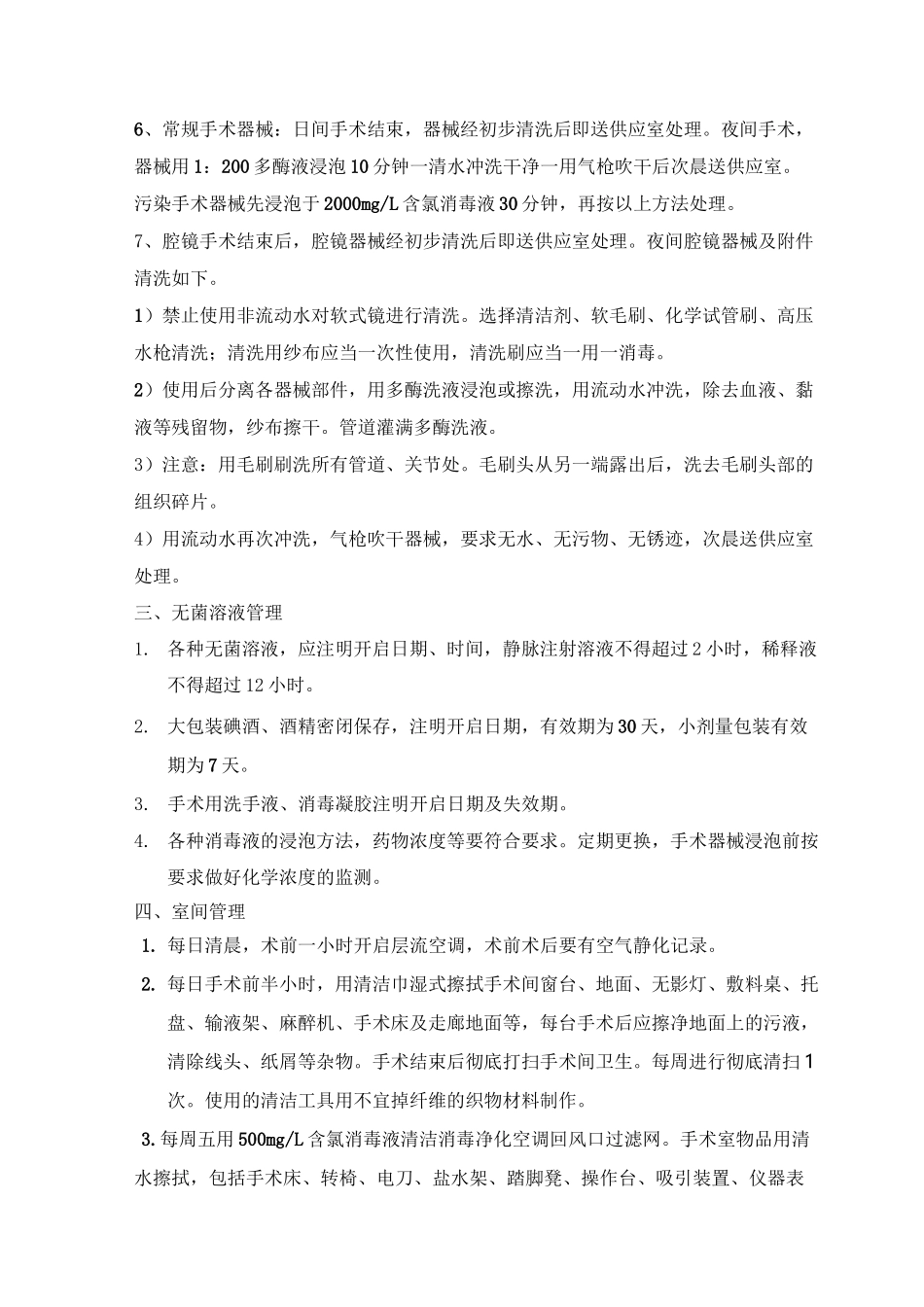 手术室消毒隔离措施方案_第3页