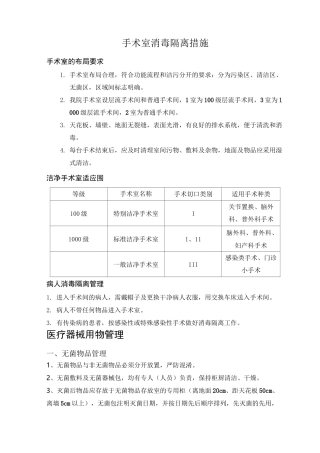 手术室消毒隔离措施方案