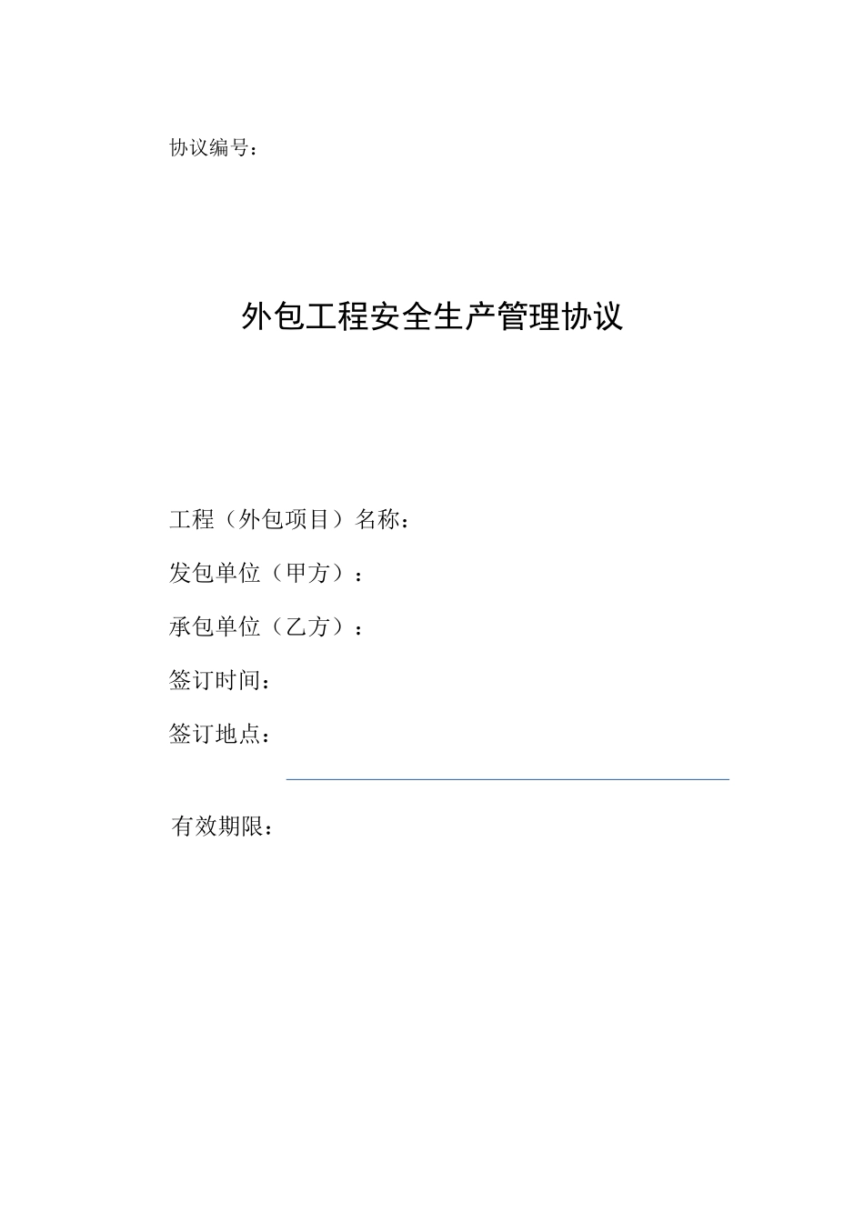 外包工程安全生产管理协议_第1页