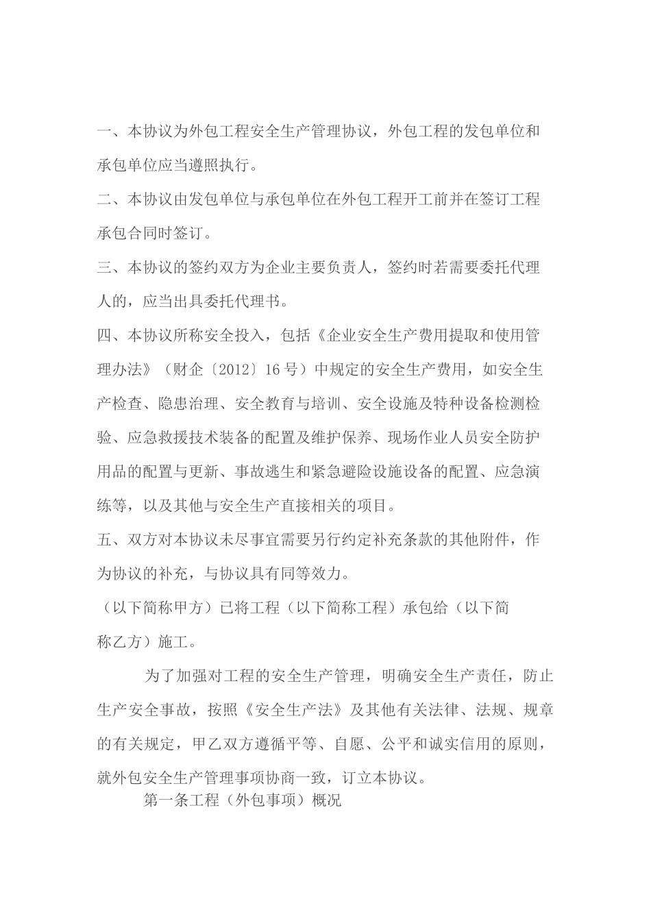 外包工程安全生产管理协议_第2页