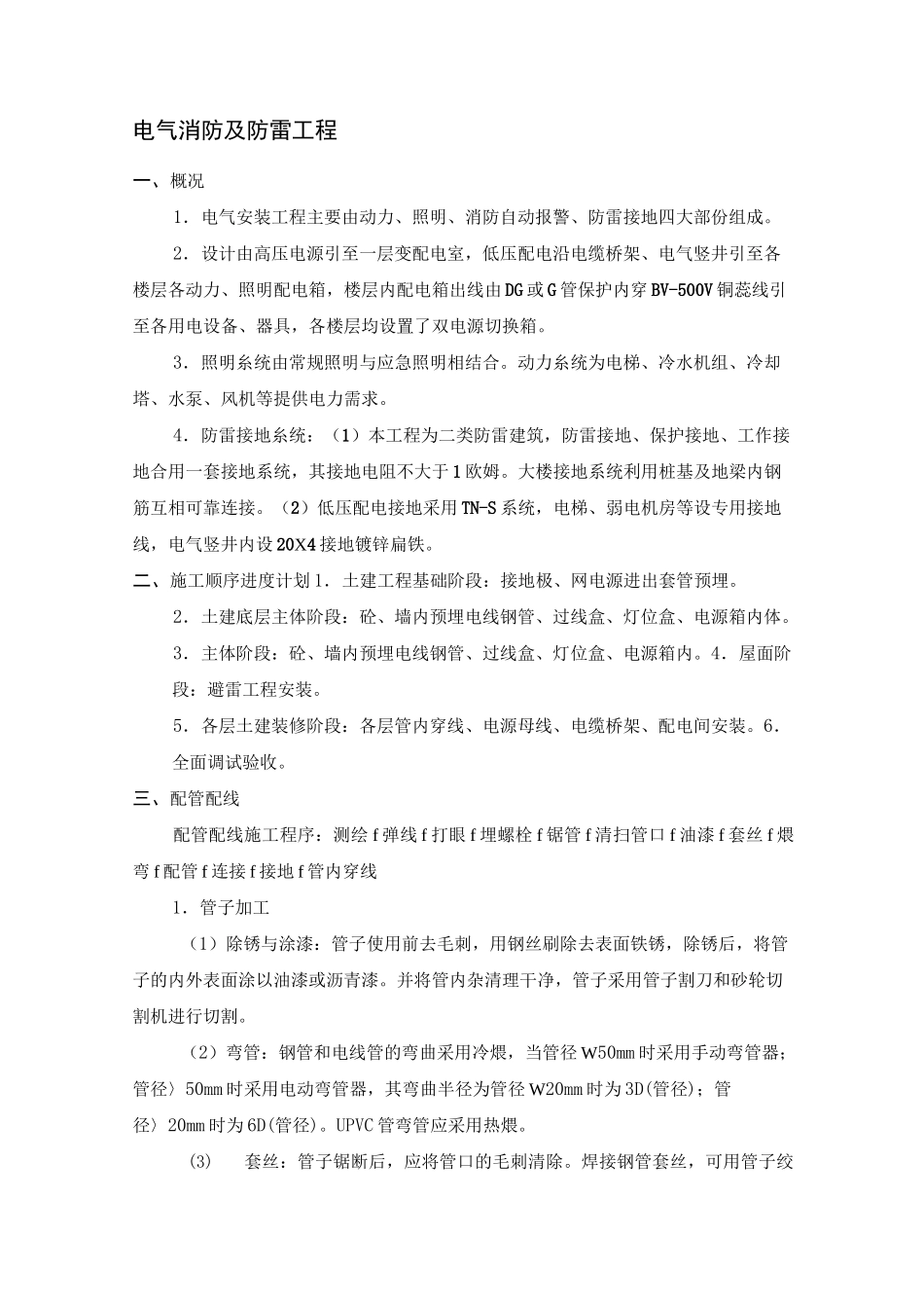 电气消防及防雷工程施工方案_第1页