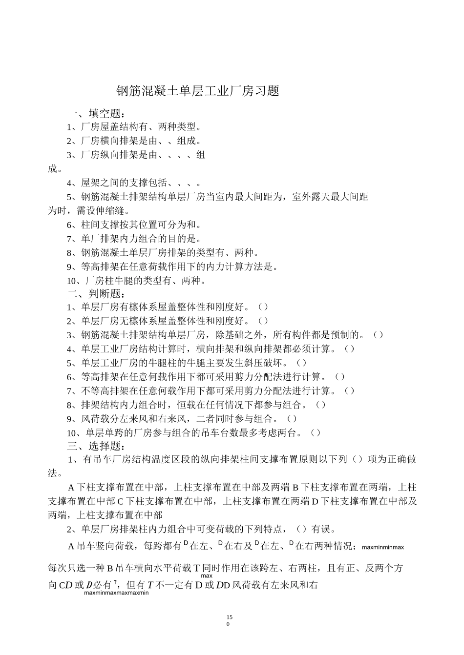 (完整版)钢筋混凝土单层工业厂房习题集答案_第1页