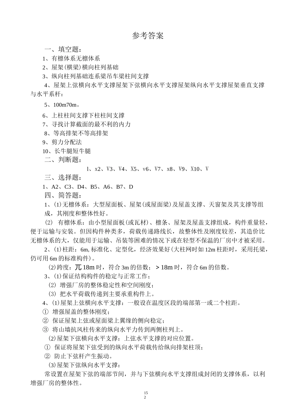 (完整版)钢筋混凝土单层工业厂房习题集答案_第3页