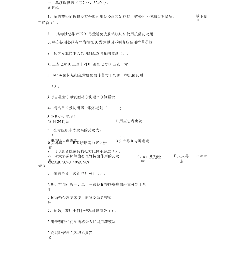 抗菌药物试题与答案_第1页