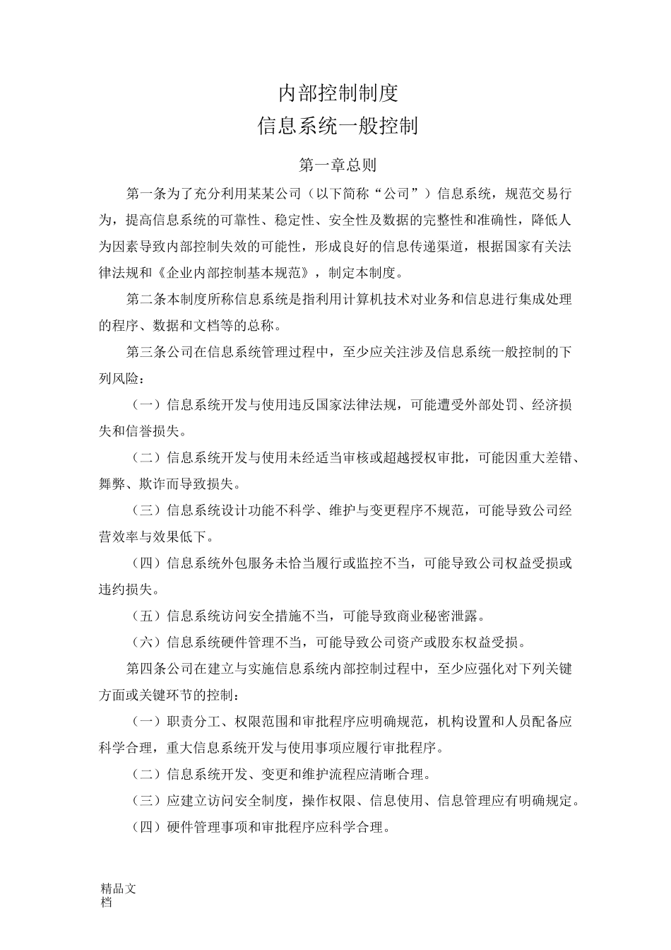 最新内部控制制度信息系统一般控制资料_第1页