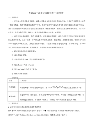 专题03 二次求导函数处理(二阶导数)(原卷版)2021学年高三导数满分突破
