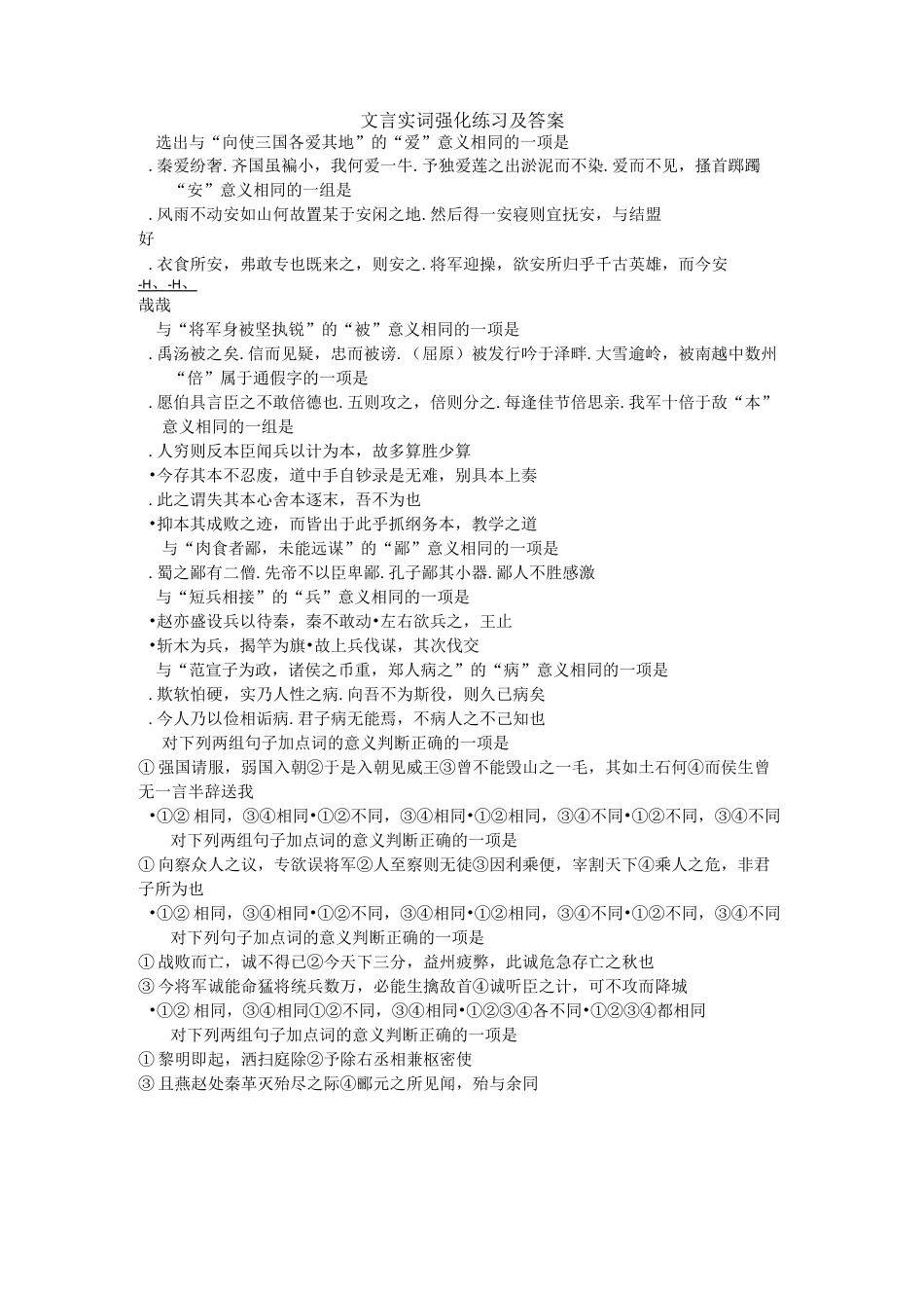 文言实词强化练习选择题及答案_第1页