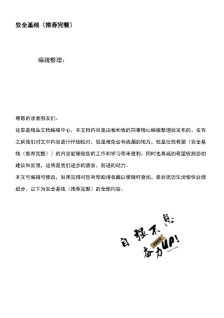 (2021年整理)安全基线