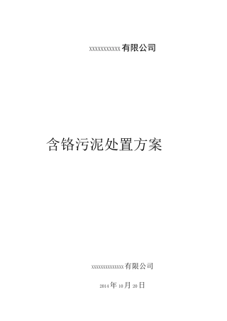 含铬污泥处置方案