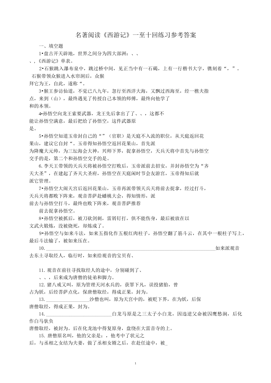 《西游记》一至十回练习(教师)_第1页
