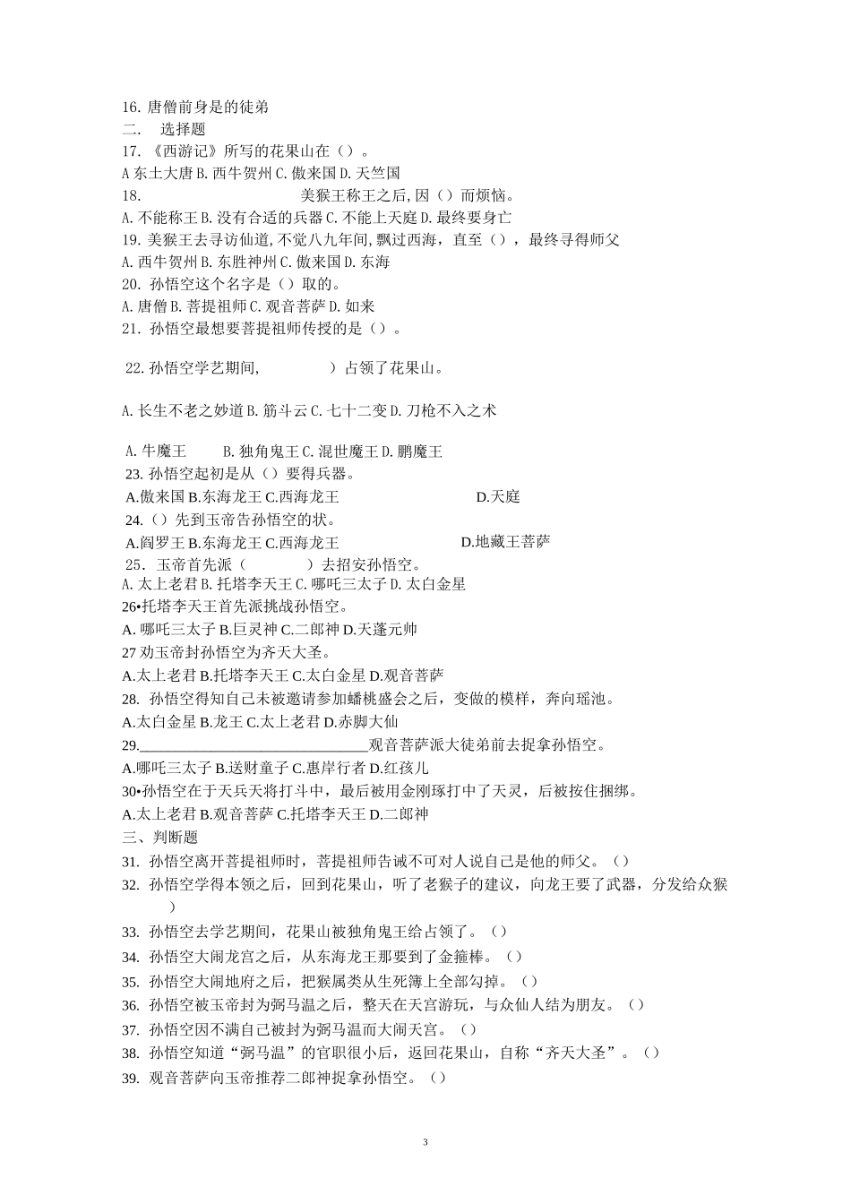 《西游记》一至十回练习(教师)_第3页