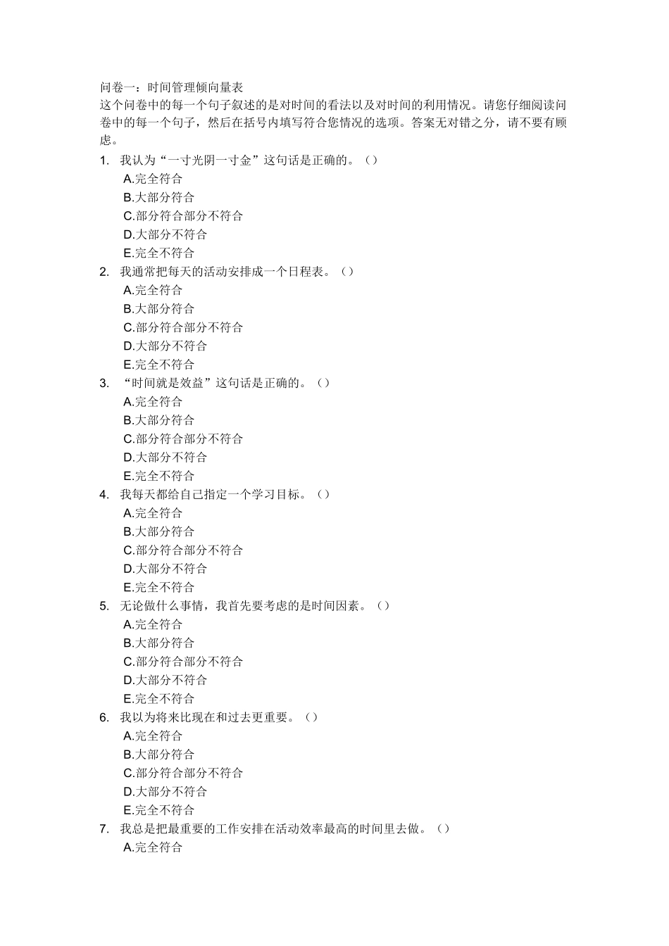 时间管理倾向问卷(黄希庭编制)_第1页
