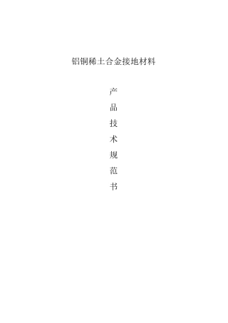 铝铜合金接地技术规范书