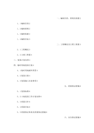 临时用地复垦方案96962