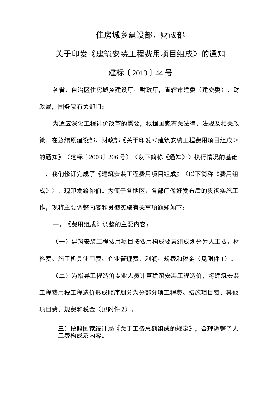 建筑安装工程费用项目组成(全)_第1页