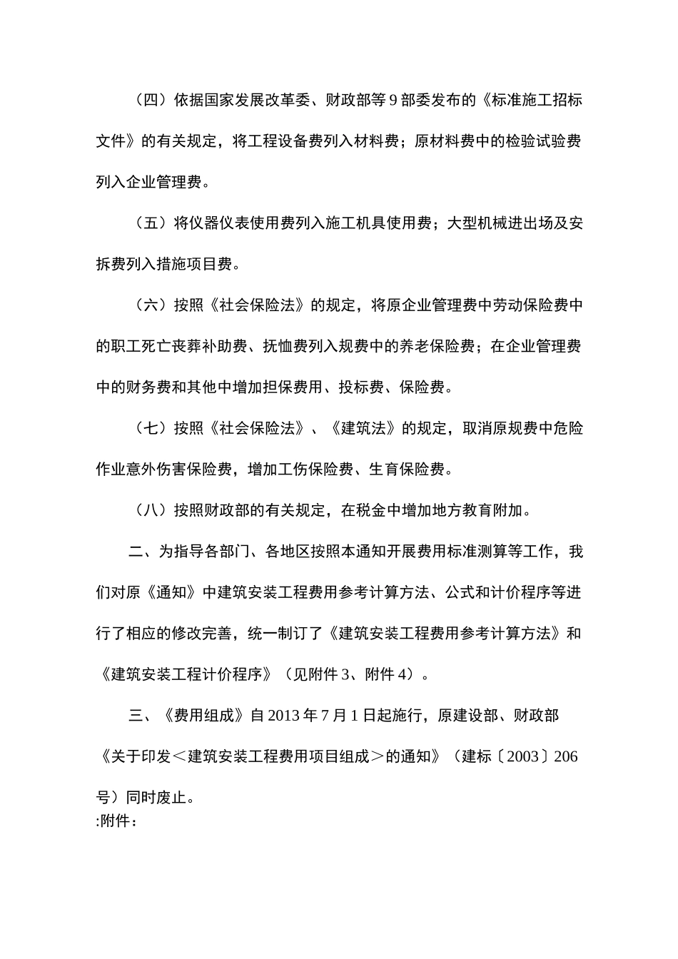 建筑安装工程费用项目组成(全)_第2页