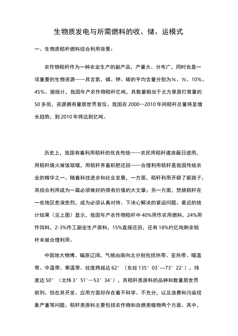 生物质发电与所需燃料的收、储、运模式_第1页