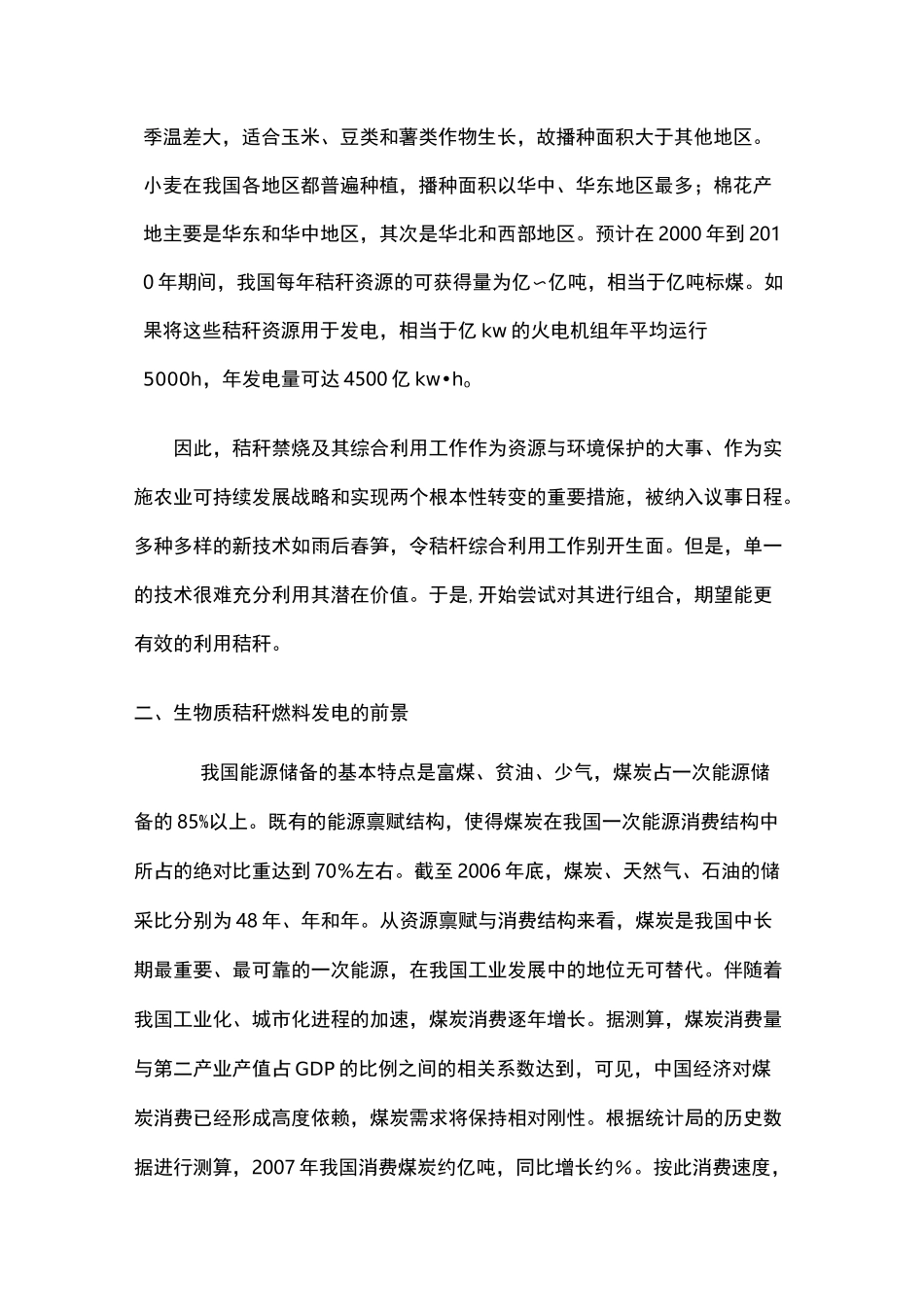 生物质发电与所需燃料的收、储、运模式_第3页