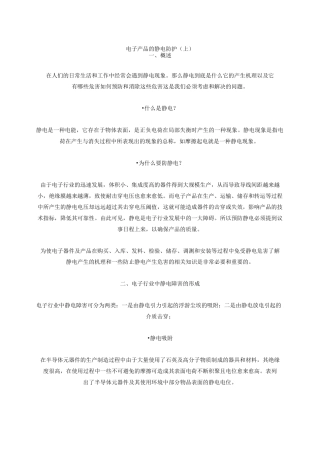 电子产品的静电防护