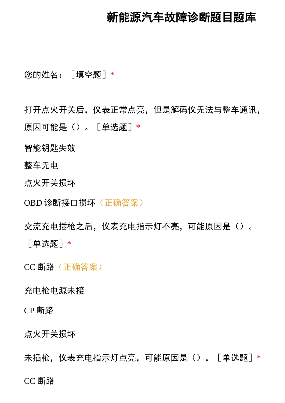新能源汽车故障诊断题目题库_第1页