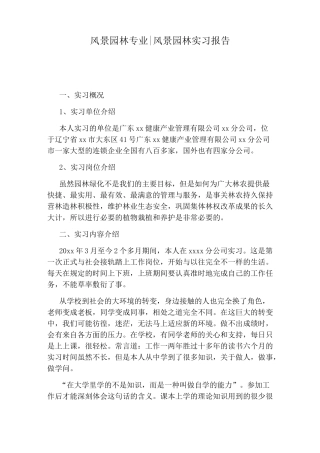 风景园林专业：风景园林实习报告