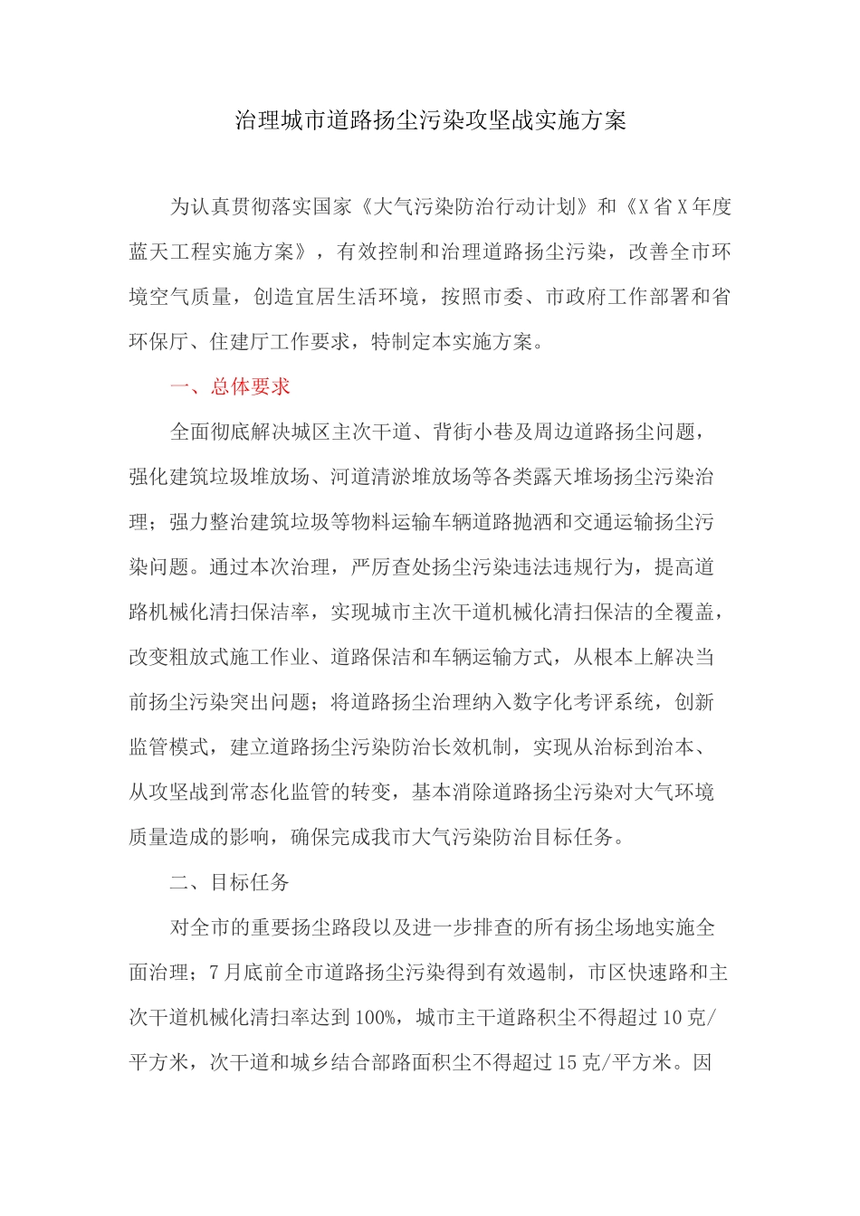 治理城市道路扬尘污染攻坚战实施方案_第1页