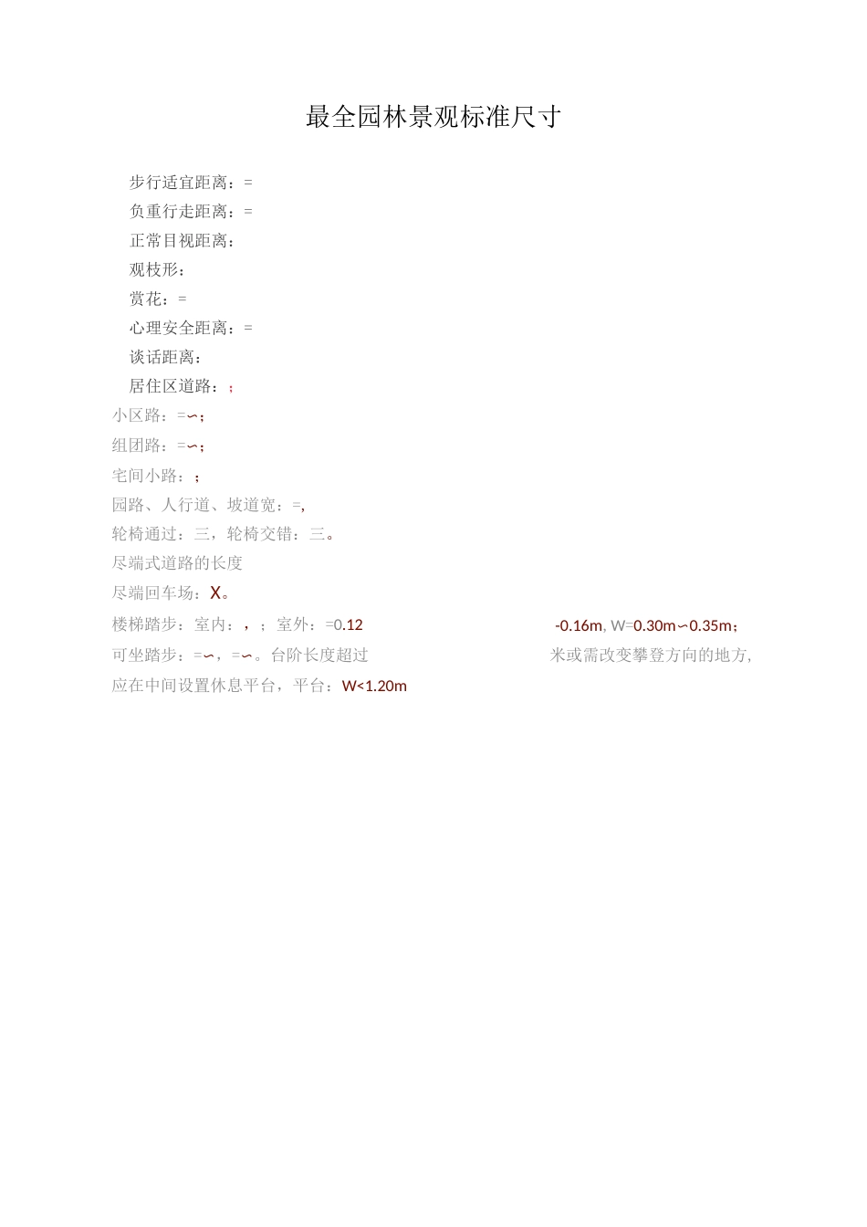 最全园林景观标准尺寸_第1页