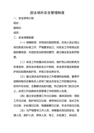 游泳场所安全管理制度
