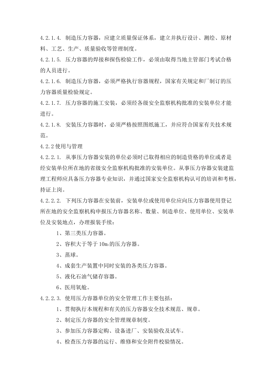 压力容器安全管理制度 _第2页