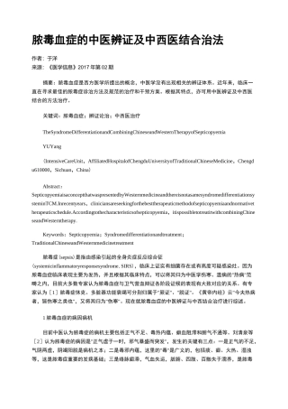 脓毒血症的中医辨证及中西医结合治法
