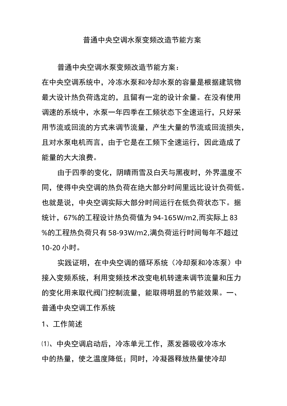 (完整版)普通中央空调水泵变频改造节能方案_第1页