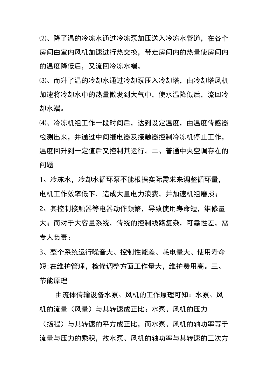 (完整版)普通中央空调水泵变频改造节能方案_第2页