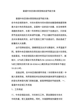 (完整版)普通中央空调水泵变频改造节能方案