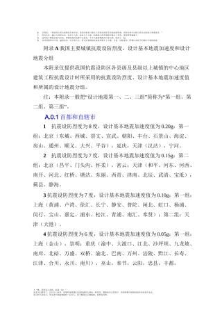 抗震设防烈度、加速度和设计地震分组