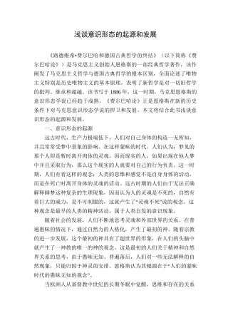 浅谈意识形态的起源和发展