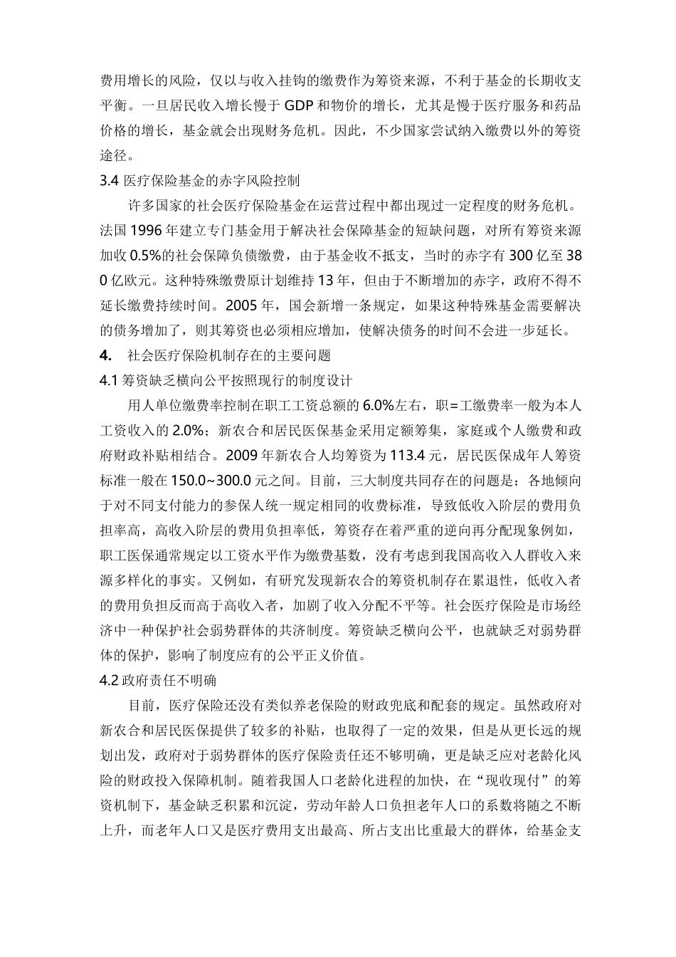 浅谈我国社会医疗保险筹资机制_第3页
