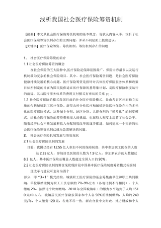 浅谈我国社会医疗保险筹资机制
