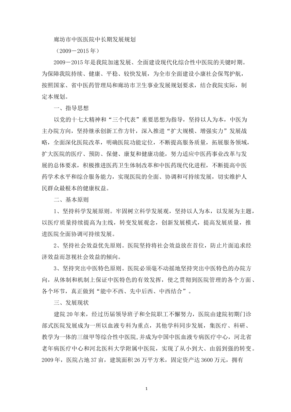 中医医院中长期发展规划(最新)_第1页