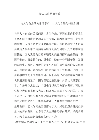 论人与自然的关系