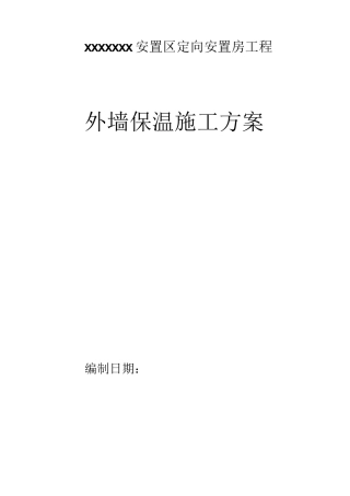 石墨挤塑板外墙保温施工方案