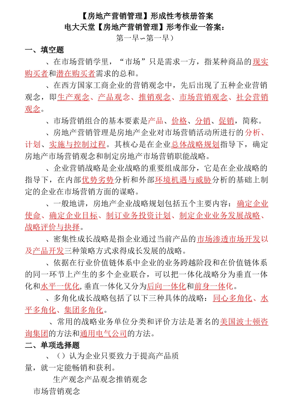 房地产营销管理形成性考核册答案_第1页