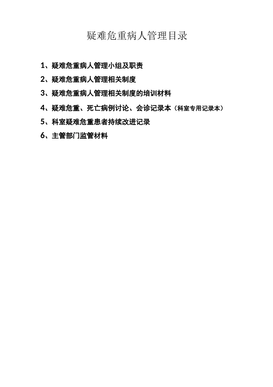 科室疑难危重病人管理目录_第1页