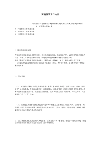 河道保洁工作实施方案