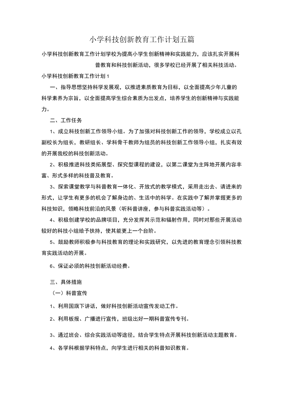 小学科技创新教育工作计划五篇_第1页